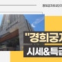 [거래완료]경희궁자이 11월 시세는 어느 정도인가요~? 탁트인 최고의 조망! 탁 트인 뷰! 특급 매물도 확인하세요!