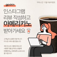 [11월 인스타그램 이벤트] 리뷰달고 커피 한 잔 해요~