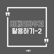 [누룽씬] 비대면바우처로 개발자 되어보기(feat. 코드라이언)