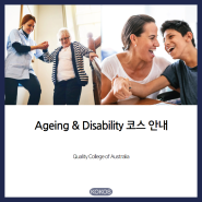 [호주/유학/애들레이드]Certificate III in individual support(Ageing/Disability) 과정 소개