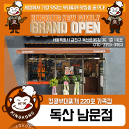 [킹콩NEW] 킹콩부대찌개 220호 가족점 "독산 남문점" Grand Open!