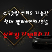 소득증빙 안되도 신용불량도 탈수있는 현대 펠리세이드7인승 신차 장기렌터카 저신용 장기렌트카 장단점을 알아보자