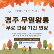 경주 무열왕릉, 무료 관람 기간 연장