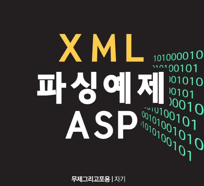 Classic ASP에서 XML 문서 파싱(parsing)하는 function 예제 : 네이버 블로그