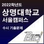 [ 디자인 레디 ] 2022학년도 상명대학교 ( 서울 ) 수시 기출문제