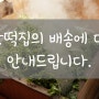 칠산떡집의 배송에 대해 안내드립니다. (부산떡집/동래떡집)