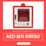 자동심장충격기(AED) 설치 의무대상-보건복지부