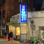 울산 성남동 소문난 김밥 토스트