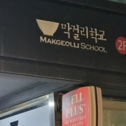 난지당주인장 막걸리학교에 가다#1