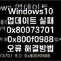 Windows10 업데이트 실패 0x80073701,0x800f0988 오류 해결방법