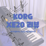 KORG XE20 디지털 앙상블 피아노 리뷰 / 기능 많은 디지털 피아노 추천