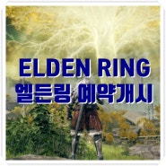 기대작 엘든링(Elden Ring) PV공개 및 예약개시 | 게임