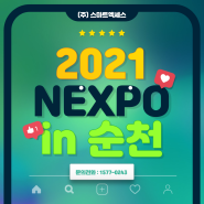 [스마트엑세스] '2021 NEXPO in 순천' 참가 후기