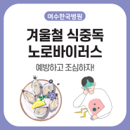 여수한국병원 겨울철 노로바이러스 식중독 예방하기
