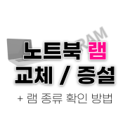 노트북에 램 교체 또는 증설하기 - 램 종류 확인하는 방법