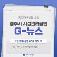 경주시 시설관리공단, '독서경영 우수직장 재인증' 획득