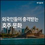 호주여행, 외국인이 충격받는 호주문화