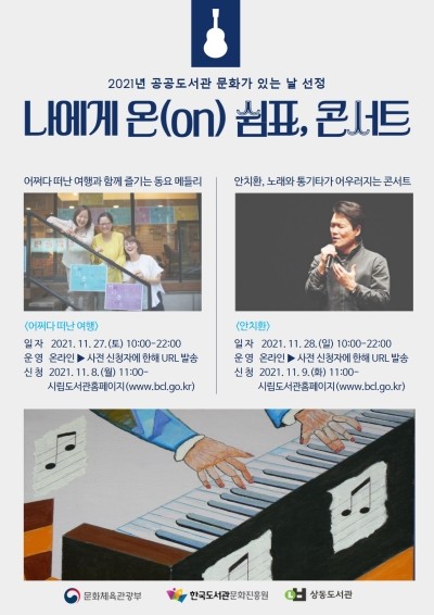 부천시립상동도서관, 나에게 온(on) 쉼표, 콘서트 개최
