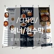 [배너/현수막디자인] 효과적인 메뉴 홍보를 위한 배너와 현수막 제작하기 _왈라왈라