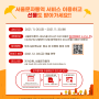 💌 서울문자통역 서비스 이용자 이벤트 🎉