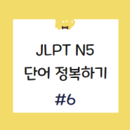 JLPT N5 20개 시리즈 6편