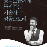 공학도들에게 들려주는 기술사 성공스토리_한국기술사회