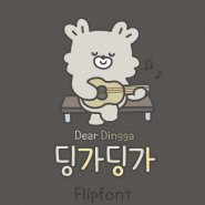 [By폰트/스리폰트/Dear폰트] Dear딩가딩가