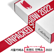 2021서울카페쇼 트렌드 언팩쇼 2022가 시작됩니다!