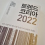 10년째 매년 읽고 있는 트렌드코리아 2022 (김난도)