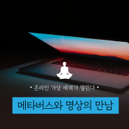 [일상] 메타버스와 명상의 만남 | 서울글로벌명상센터, 메타버스, 코로나, 온라인