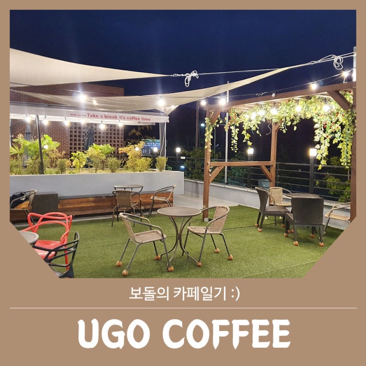 대구 수목원 카페 :: 테라스 낭만있는 유고커피 UGO COFFEE