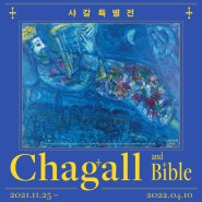 샤갈 특별전 오리지널 220점- Chagall and Bible [얼리버드40%]