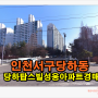 인천아파트경매 인천 서구 당하동 당하탑스빌 성웅 아파트 33평형 경매
