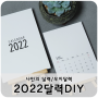 [나만의 달력/무지달력] 2022달력DIY / 캘리반제품