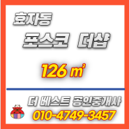 [전주부동산]효자동포스코 더샵 모악산 조망권이 있는 38평 매매