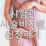 난임부부시술비지원 신청방법 따라하기(feat.정부24)