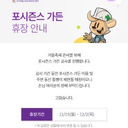 에버랜드 포시즌스 가든 휴장안내 (11/15~12/2)