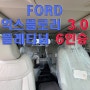 포드 인천 전시장 익스플로러 3000cc 플래티넘 6인승 SUV 블랙 외장에 샌드스톤 시트 출고했습니다 함께 보시죠