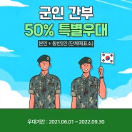 에버랜드 군인 간부 50% 특별 우대 / 본인 + 동반 1인 (~22년 9월 30일까지)