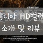 그란디아 HD컬렉션 스위치판 소개 및 리뷰