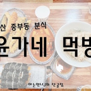 양산 신도시 중부동 분식 윤가네 분식