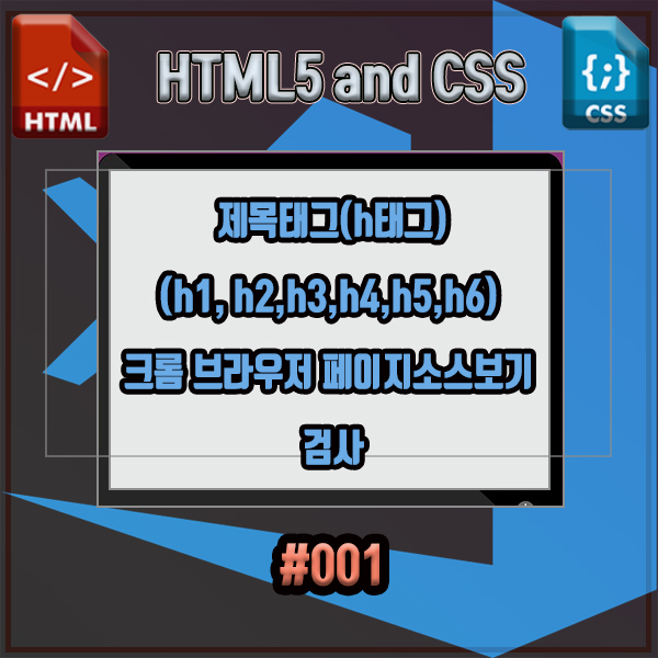 html5 &CSS 제목태그(h태그, h1, h2,h3,h4,h5,h6), 크롬 브라우저 페이지소스보기, 검사*001 : 네이버 블로그