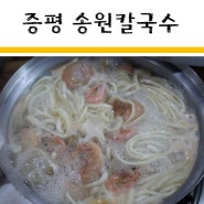 증평 송원칼국수 :: 김치만두까지 맛있어요!