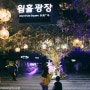 광명동굴 관람 업사이클아트센터 전시 서울근교 광명나들이