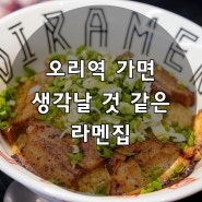 분당 오리역 라멘집 마제소바와 차슈덮밥이 맛있는 코이라멘