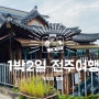 1박2일 아이와 함께한 전주여행