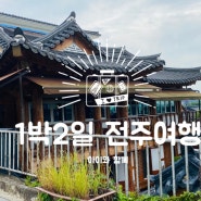 1박2일 아이와 함께한 전주여행