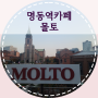 명동 카페 :: 몰토(몰또), 명동성당뷰 맛집 유럽감성카페 에스프레소바(+웨이팅시간공유)