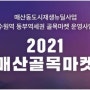2021 매산동 골목마켓 개최안내