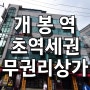 개봉역 / 역세권 무권리상가 / 음식점,미용실,병의원,카페 임대